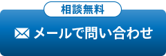 メールでお問い合わせ