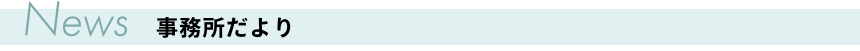 事務所だより|梅田の税理士