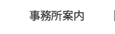 事務所案内