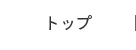 トップ