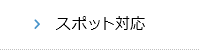 スポット対応