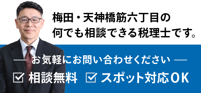 梅田で気軽に相談できる税理士