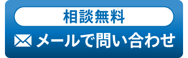 メールでお問い合わせ