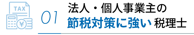 法人・個人事業主の節税対策に強い梅田の税理士