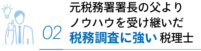 元税務署署長の父よりノウハウを受け継いだ税務調査に強い梅田の税理士