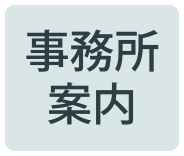 事務所案内