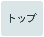 トップ