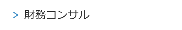 財務コンサル