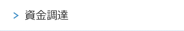 資金調達