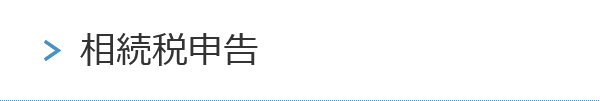 相続税申告