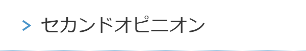 セカンドオピニオン