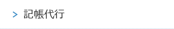記帳代行