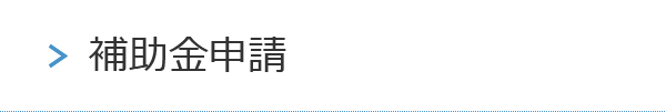補助金申請