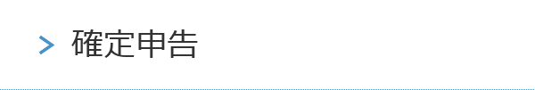 確定申告
